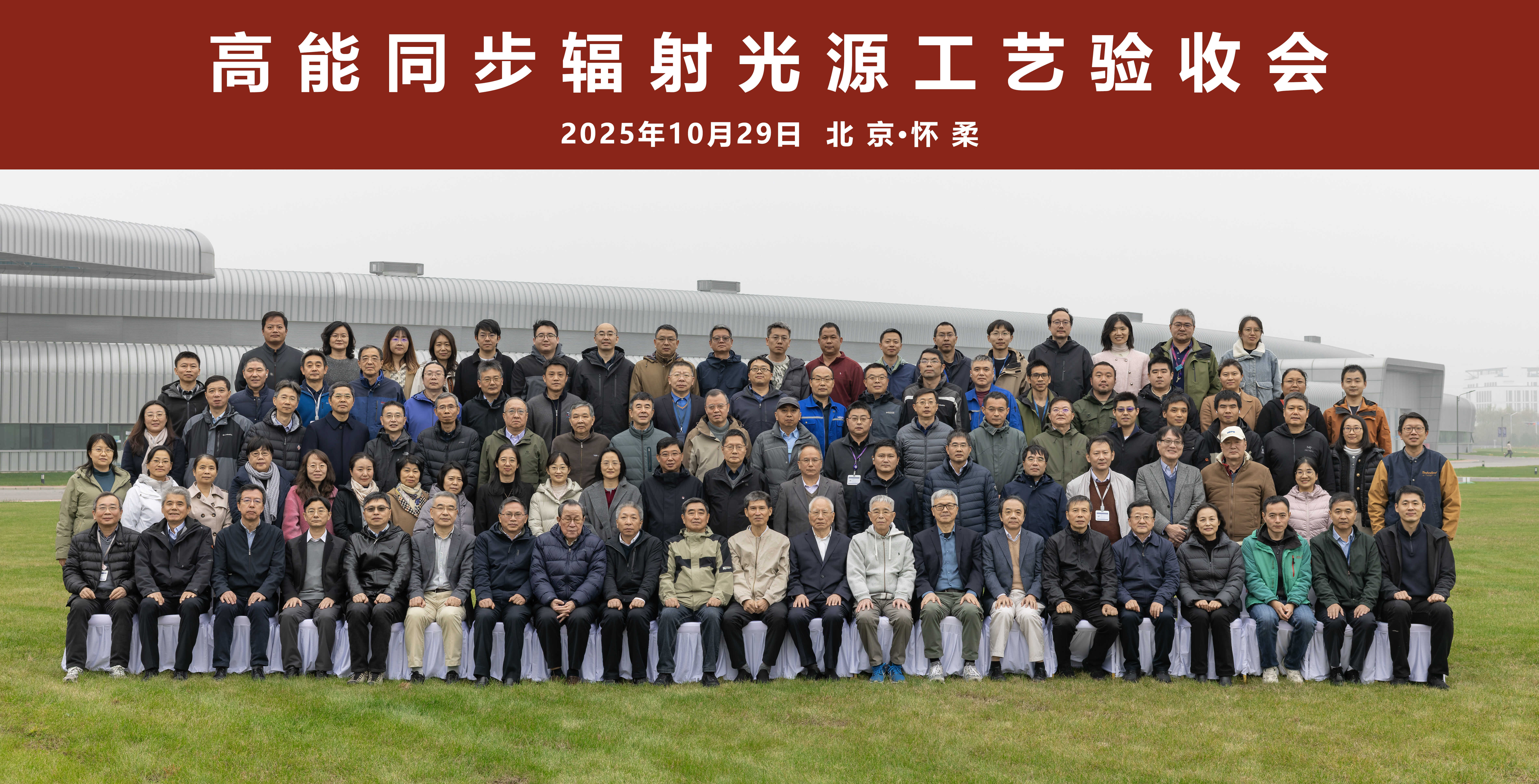 高能同步輻射光源通過工藝驗收